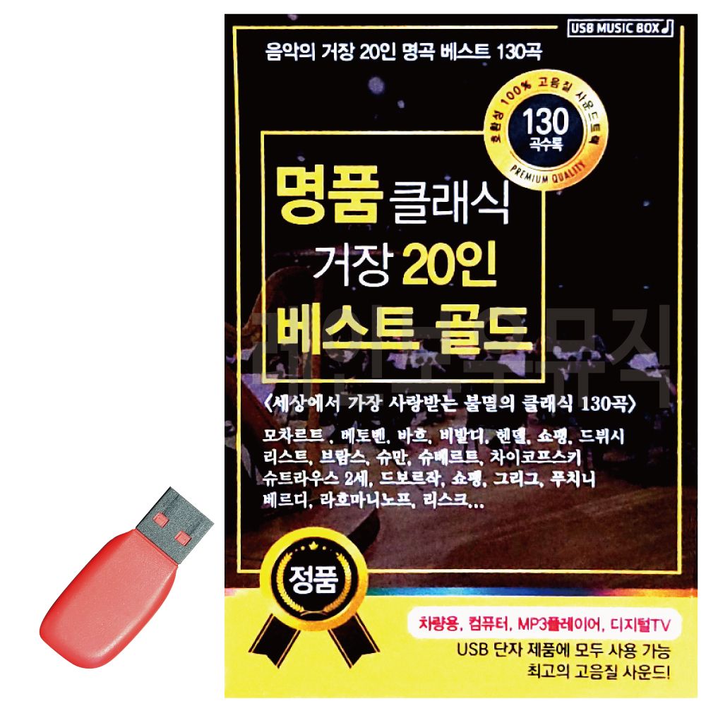 음악USB 명 품 클래식 거장 20인 베스트 골드 139곡