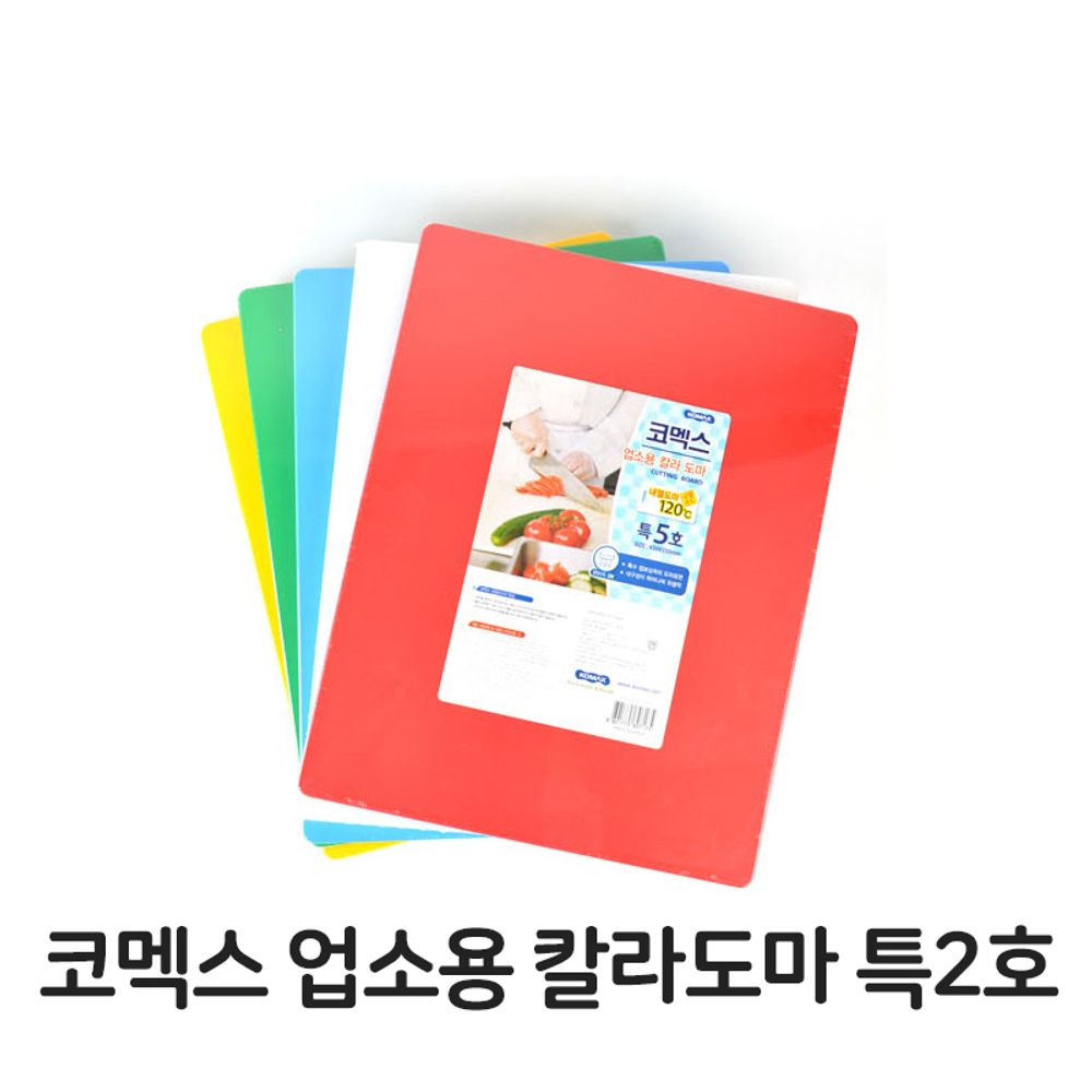 칼라 도마 특2호 위생 플라스틱 내열 주방용