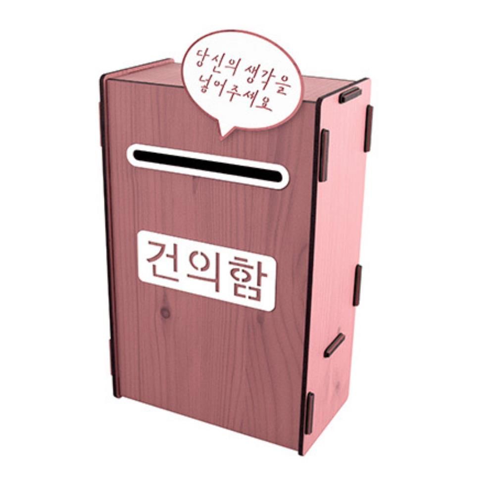 공공기관 학교 상담실 DIY 건의함 분홍 편지함 칭찬함