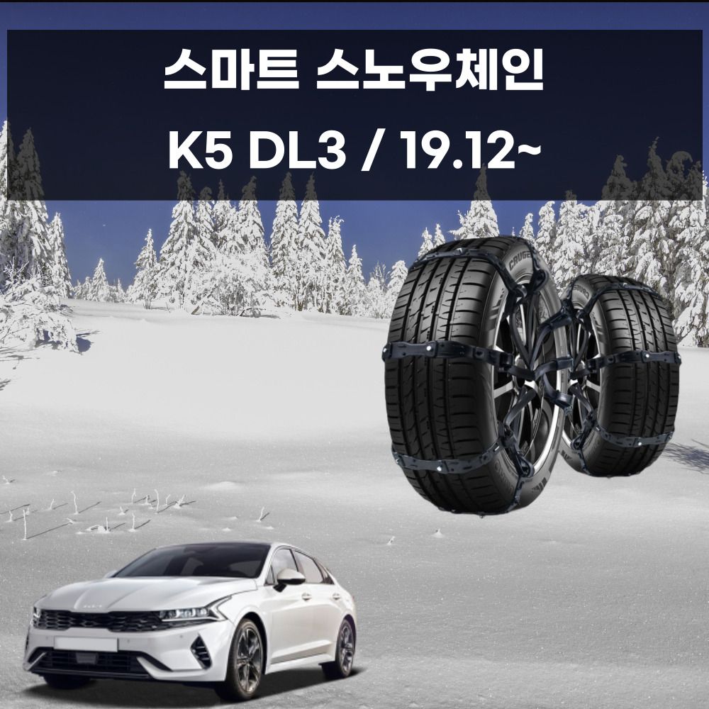 K5 DL3 겨울 안전 우레탄 스노우체인 스파이크