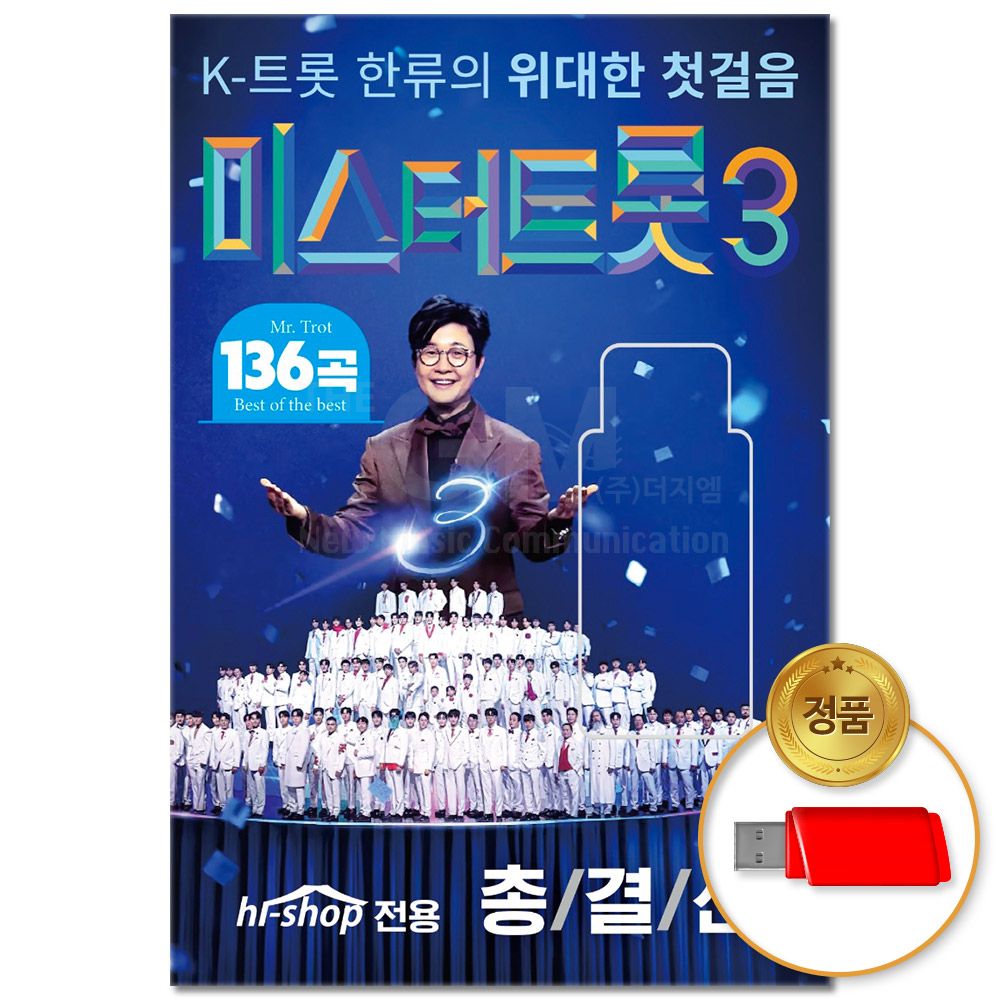 (더지엠)USB_미스터트롯 3 136곡