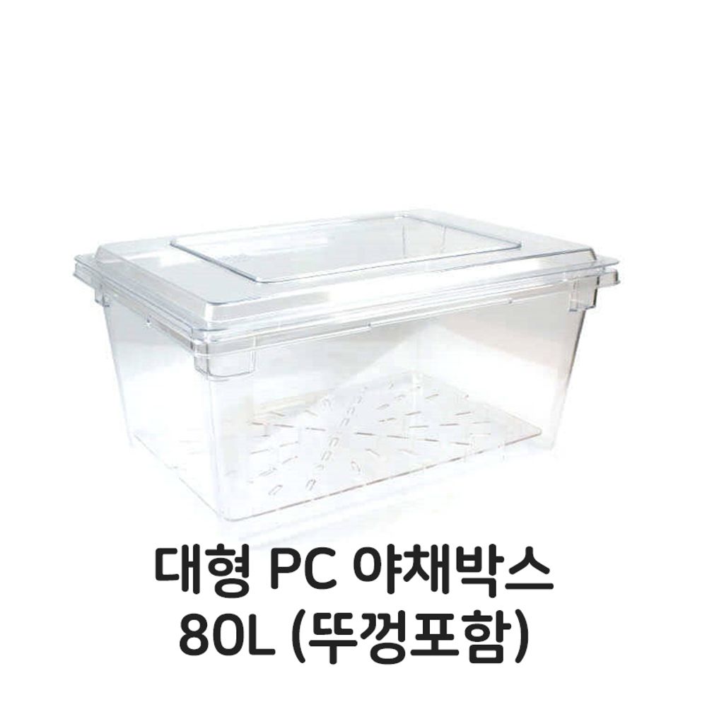 대형 PC 야채박스 80L 뚜껑포함 플라스틱 풀밧드