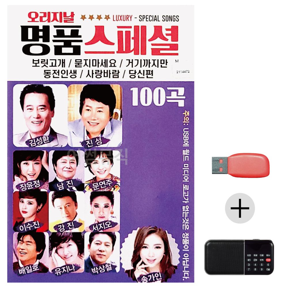 (미라클) USB+효도라디오 오리지날 명 품 스페셜