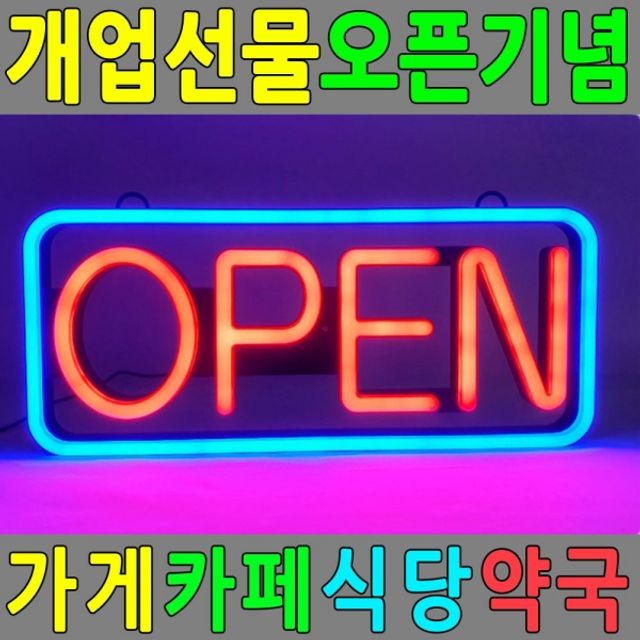 LED간판 오픈사인 개업선물 OPEN SIGN 배너 네온사인