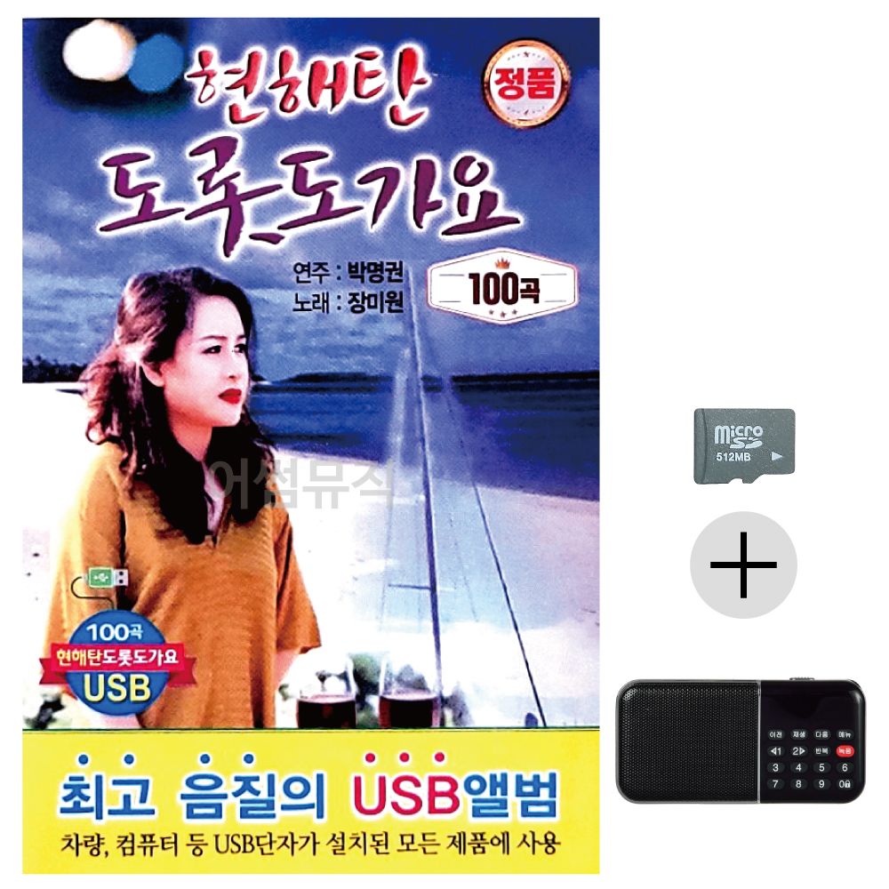 효도라디오 SD 현해탄 도롯도 가요