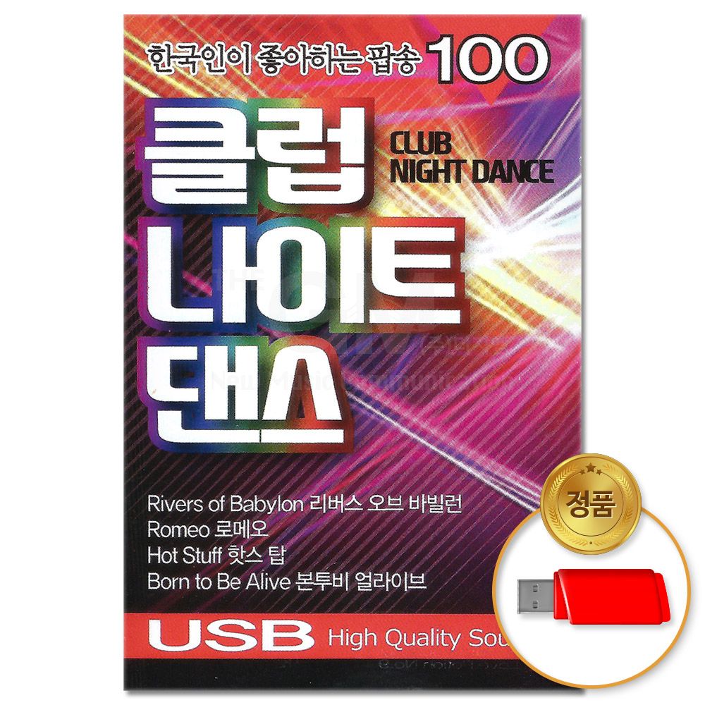 (더지엠)USB_클럽 나이트 댄스 팝송 100곡