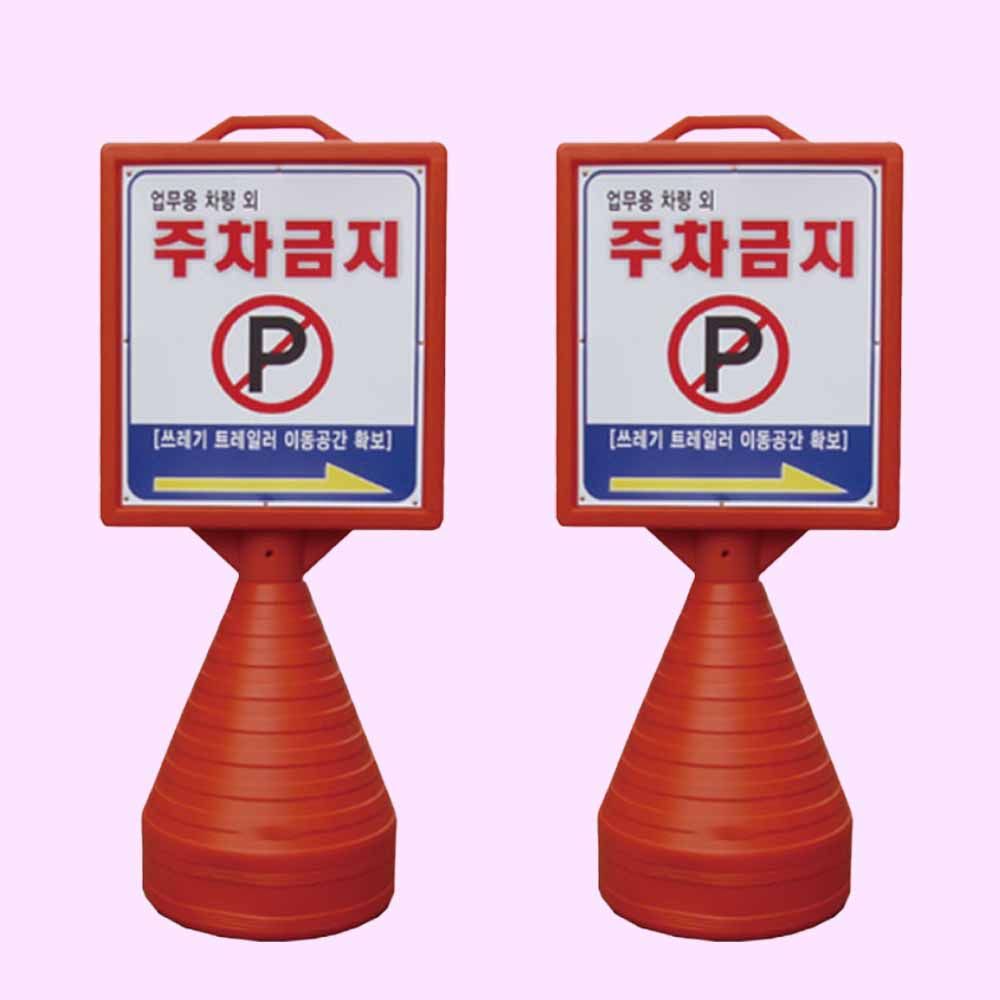사각형오뚜기 양면 주차오뚜기 표지판 입간판