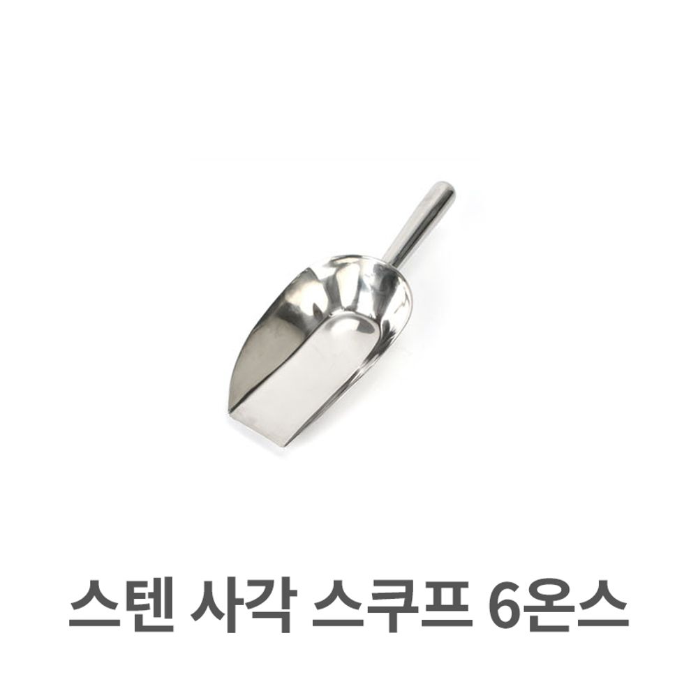 스텐 사각 스쿠프 6온쓰 스쿱 스텐레스 얼음 주걱