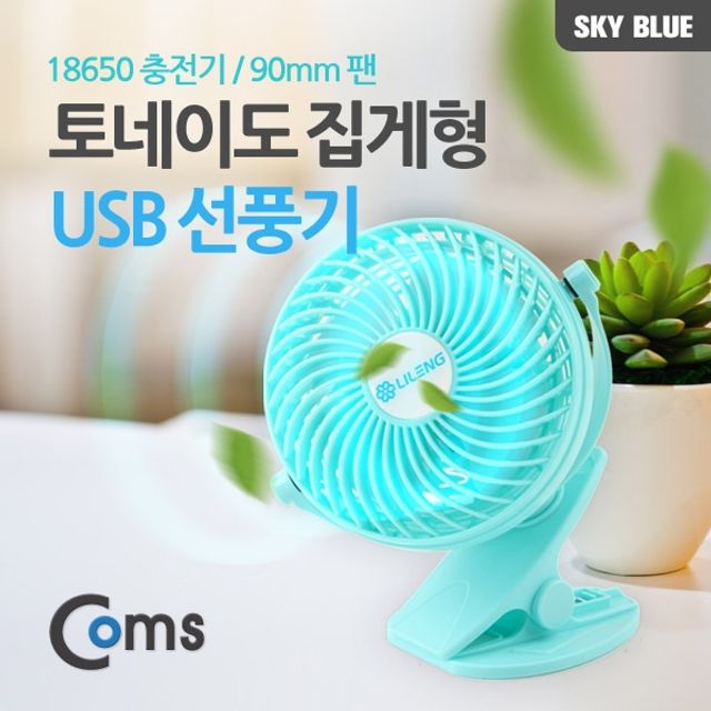 Coms 토네이도 USB 선풍기 집게거치형 18650 충전 90