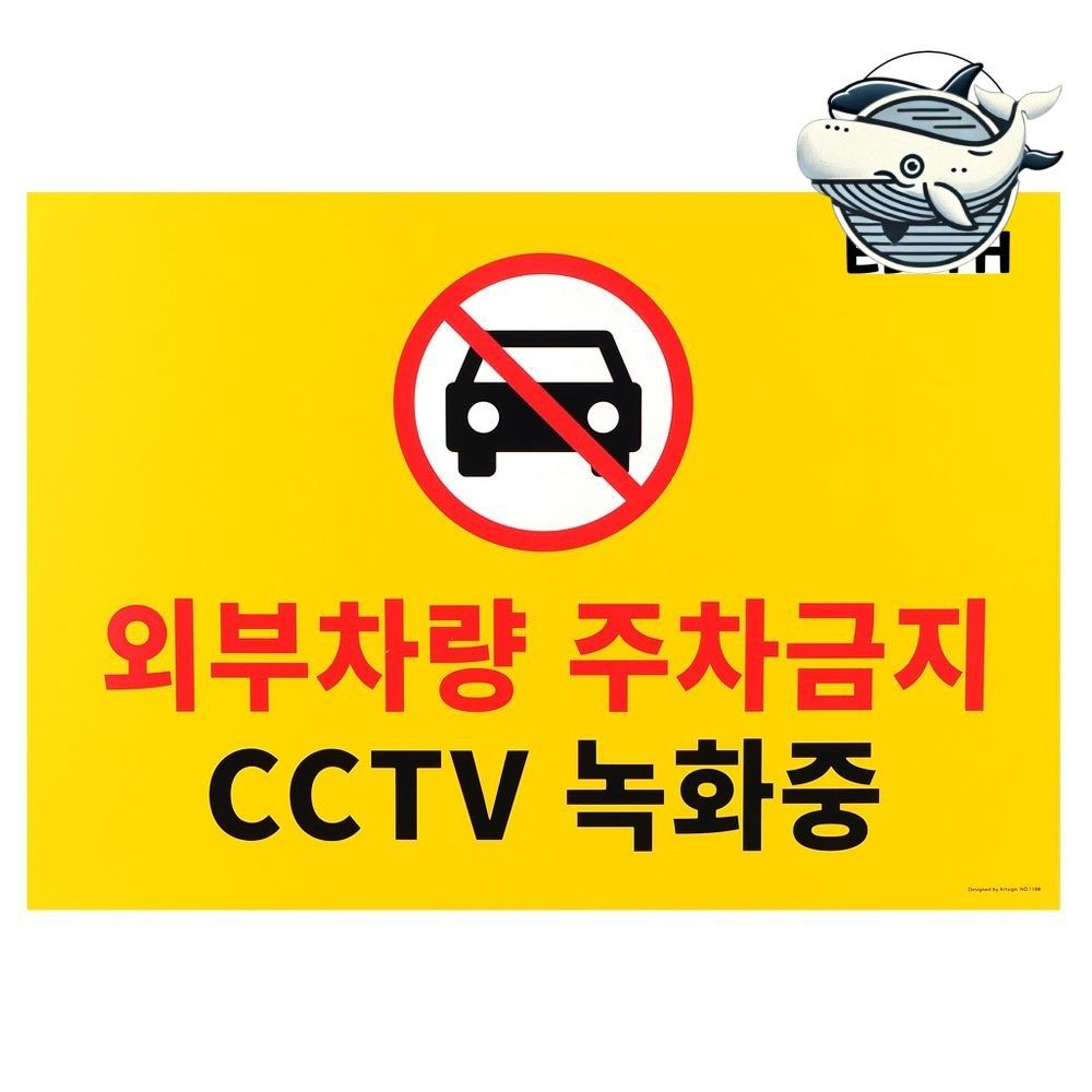 주차금지 대형 안내판 포맥스 CCTV