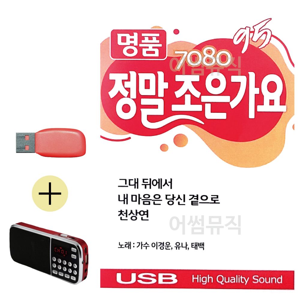 (USB 효도셋트) 7080 명품 정말 조은가요