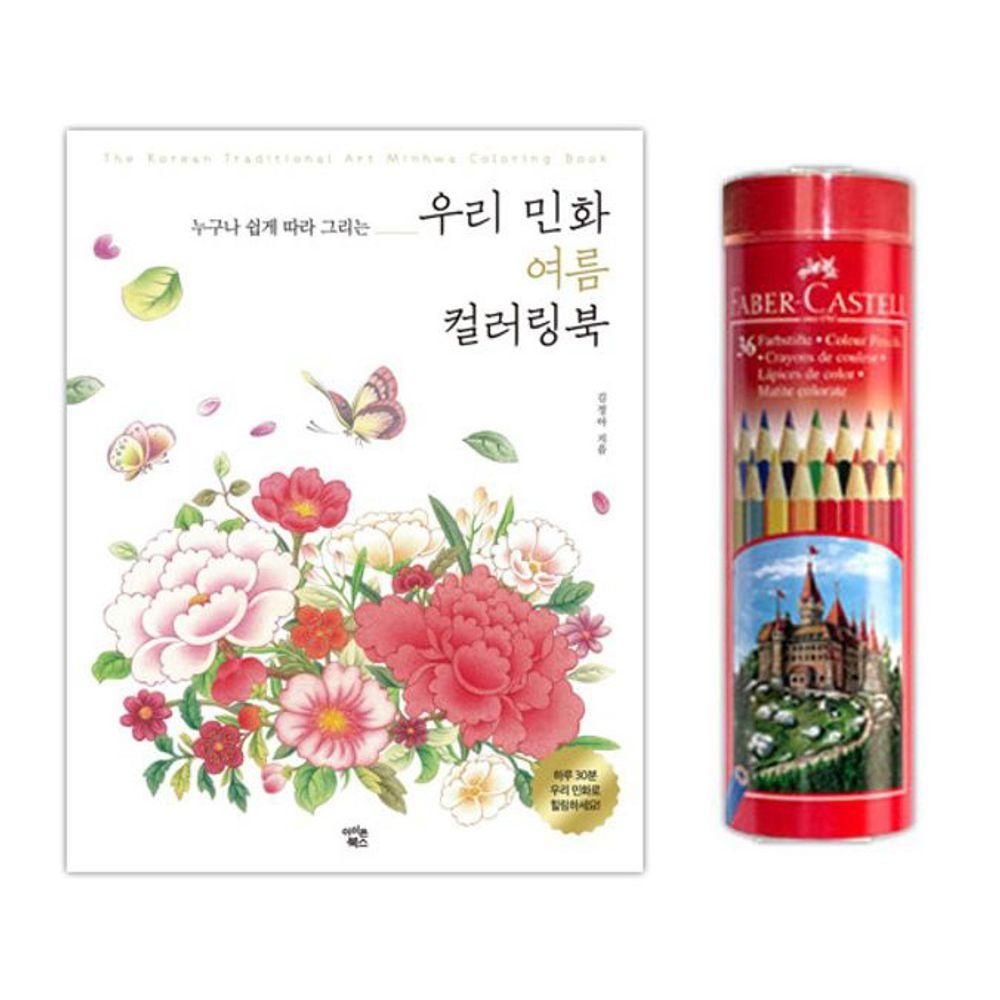 컬러링북 색칠공부 36색 여름 파버카스텔 색연필