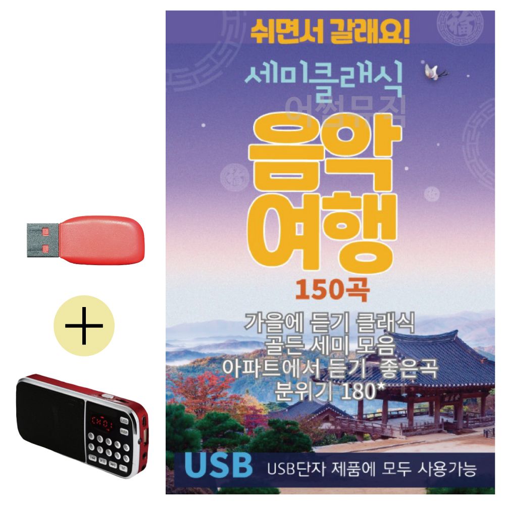 효도라디오 + USB 세미클래식 음악여행