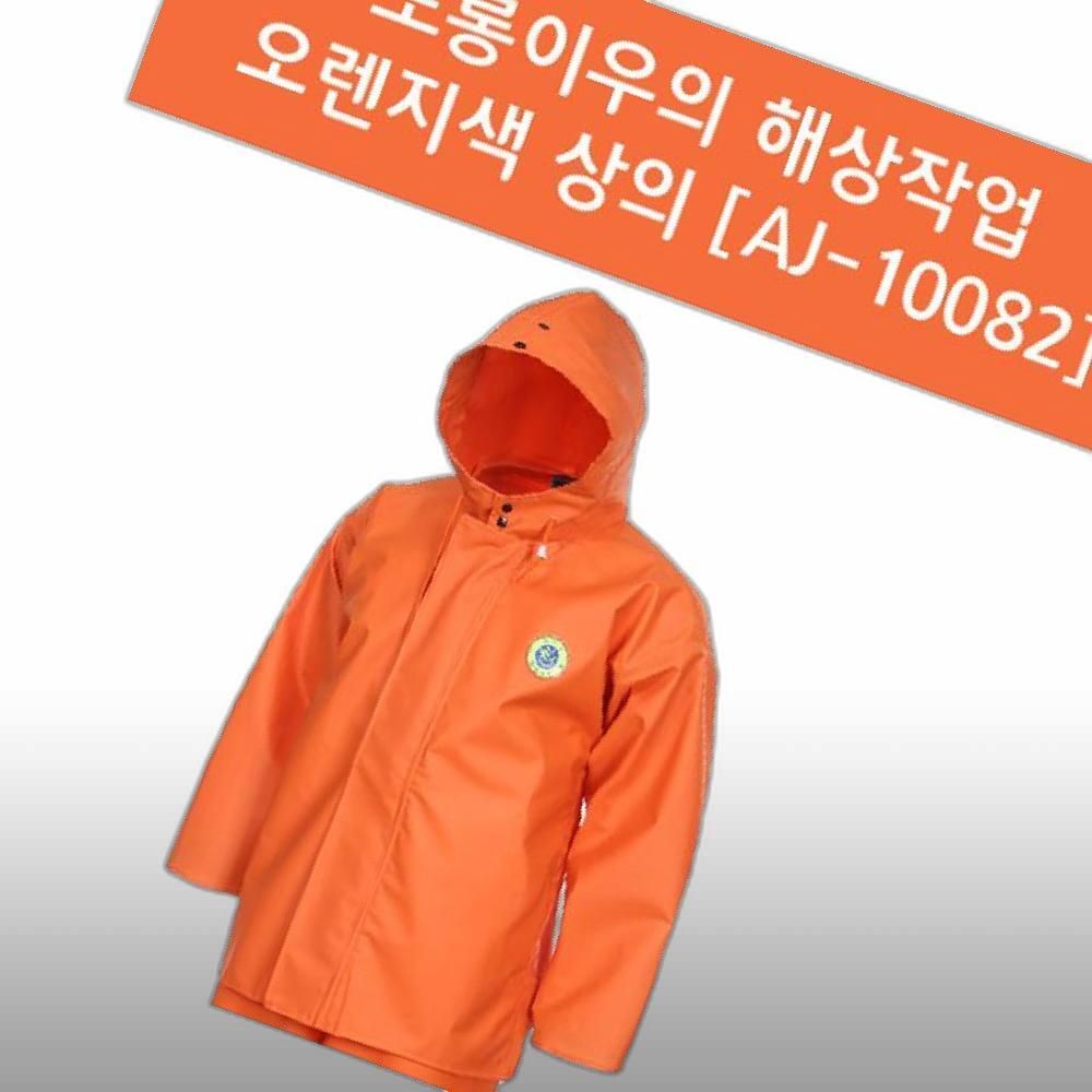 오렌지색 AJ-10082 L- 해상작업 도롱이우의 상의만