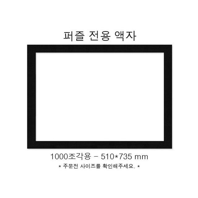 직소퍼즐 전용액자 우드블랙 1000조각용 510x735mm