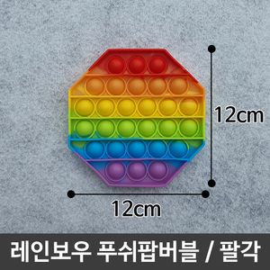 아이티알,LZ 푸쉬팝버블 레인보우푸쉬팝 실리콘보드게임/팔각