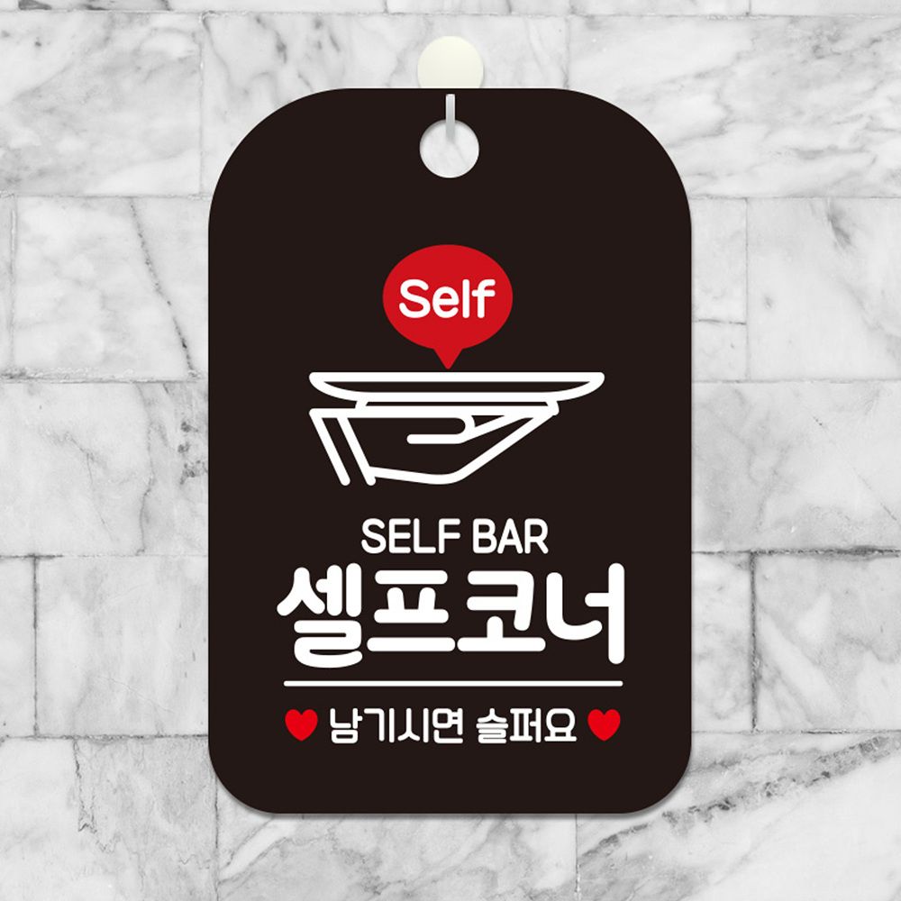 SELF BAR 셀프코너 남기시면 사각안내판 블랙