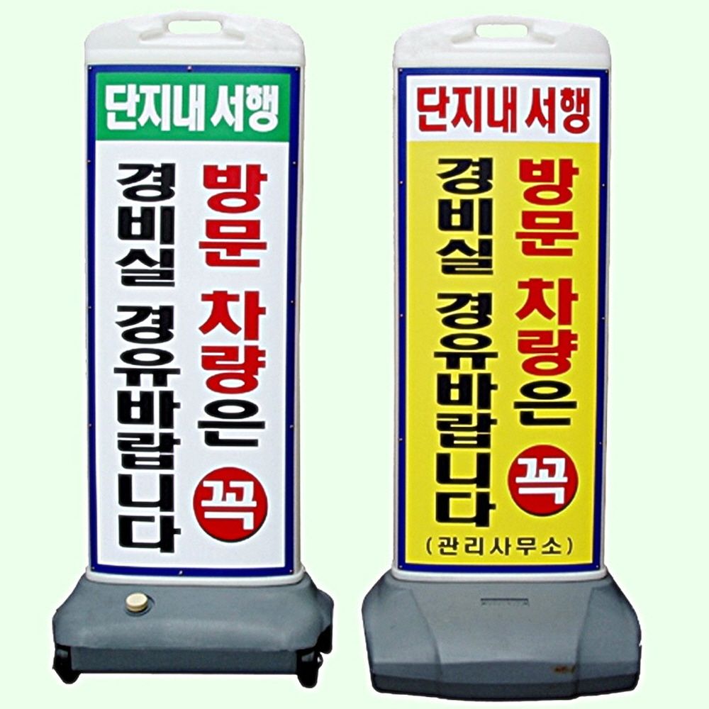 스마트 입간판 양면인쇄 전기장치미포함 아파트 주차