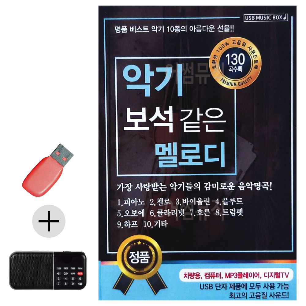 효도라디오 + USB 악기 보석같은 멜로디