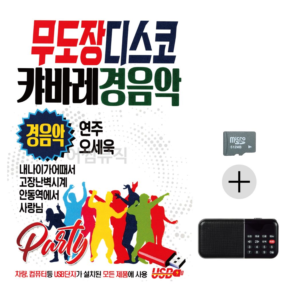 무도장 디스코 캬바레 경음악 SD+효도라디오 세트상품