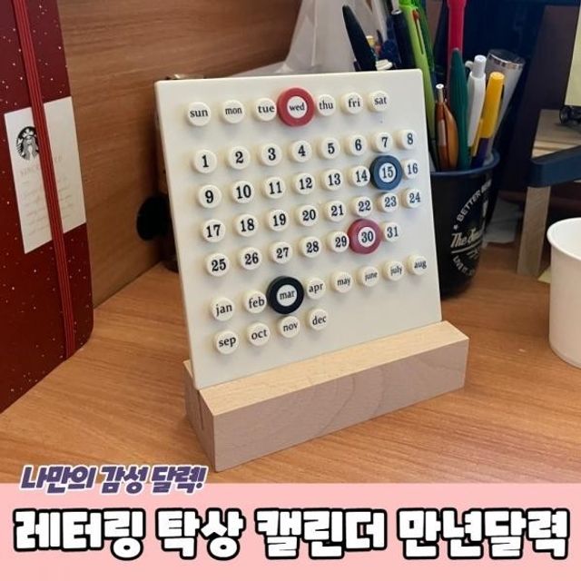 캘린더용품 레터링 테이블 탁상 캘린더 만년달력