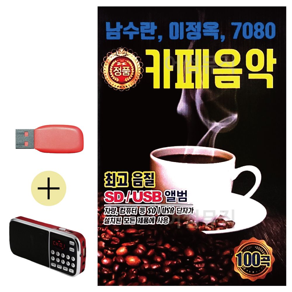 효도라디오 + USB 남수란 이정옥 카페음악