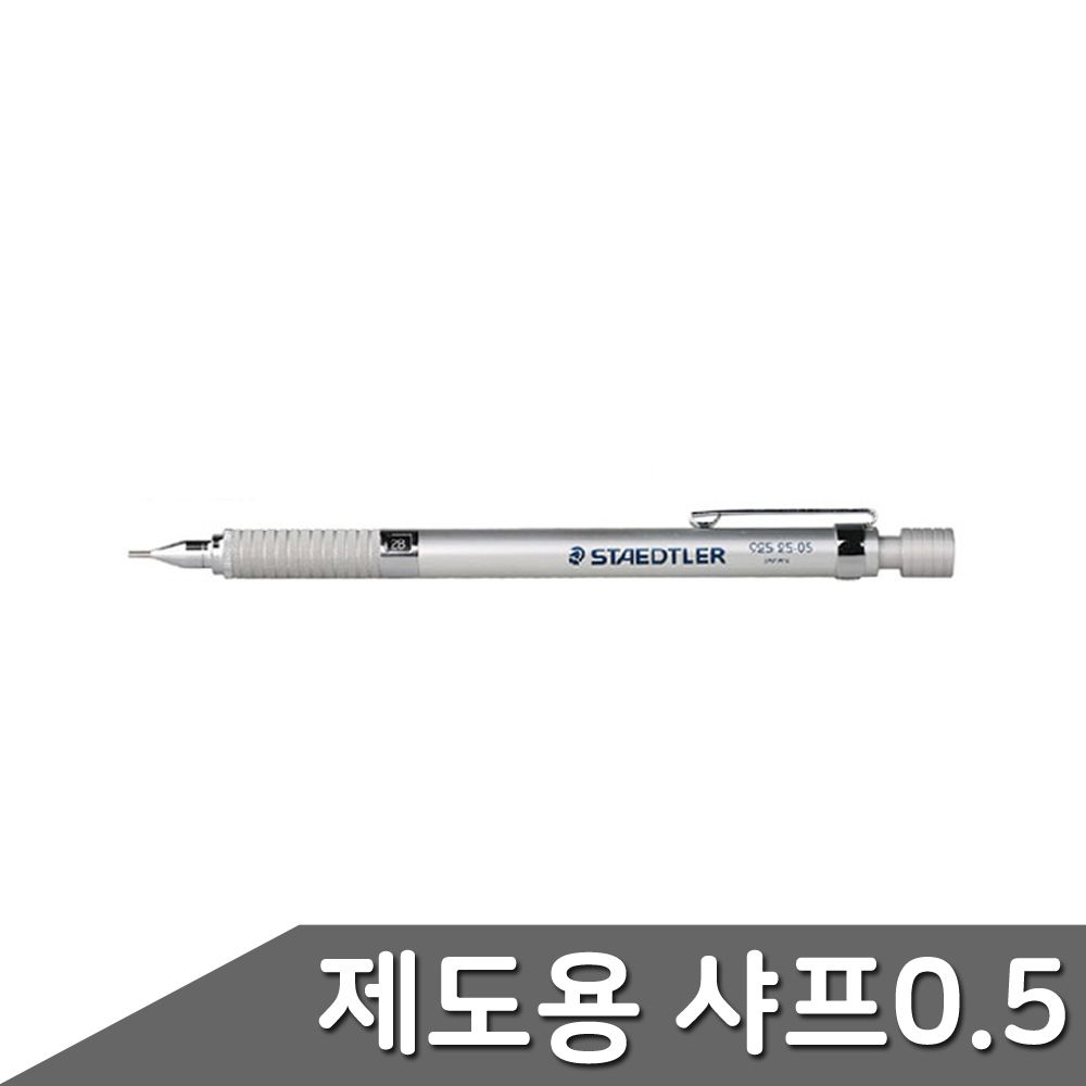 0.9mm 스테들러 고급샤프 실버 0.32.0mm