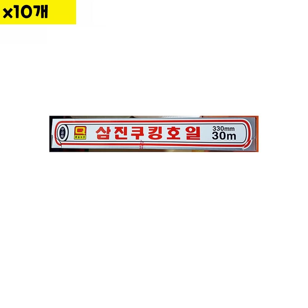 호일 삼진 33x30M x10개 식자재 용품 비품 자재