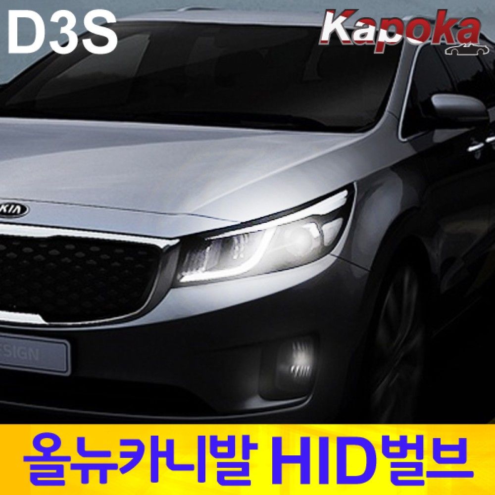 올뉴카니발 전용 HID 벌브 D3S 6000K / 2개한세트