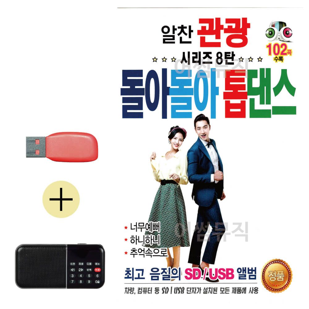 효도라디오 + USB 알찬 관광 돌아돌아 톱댄스 8탄