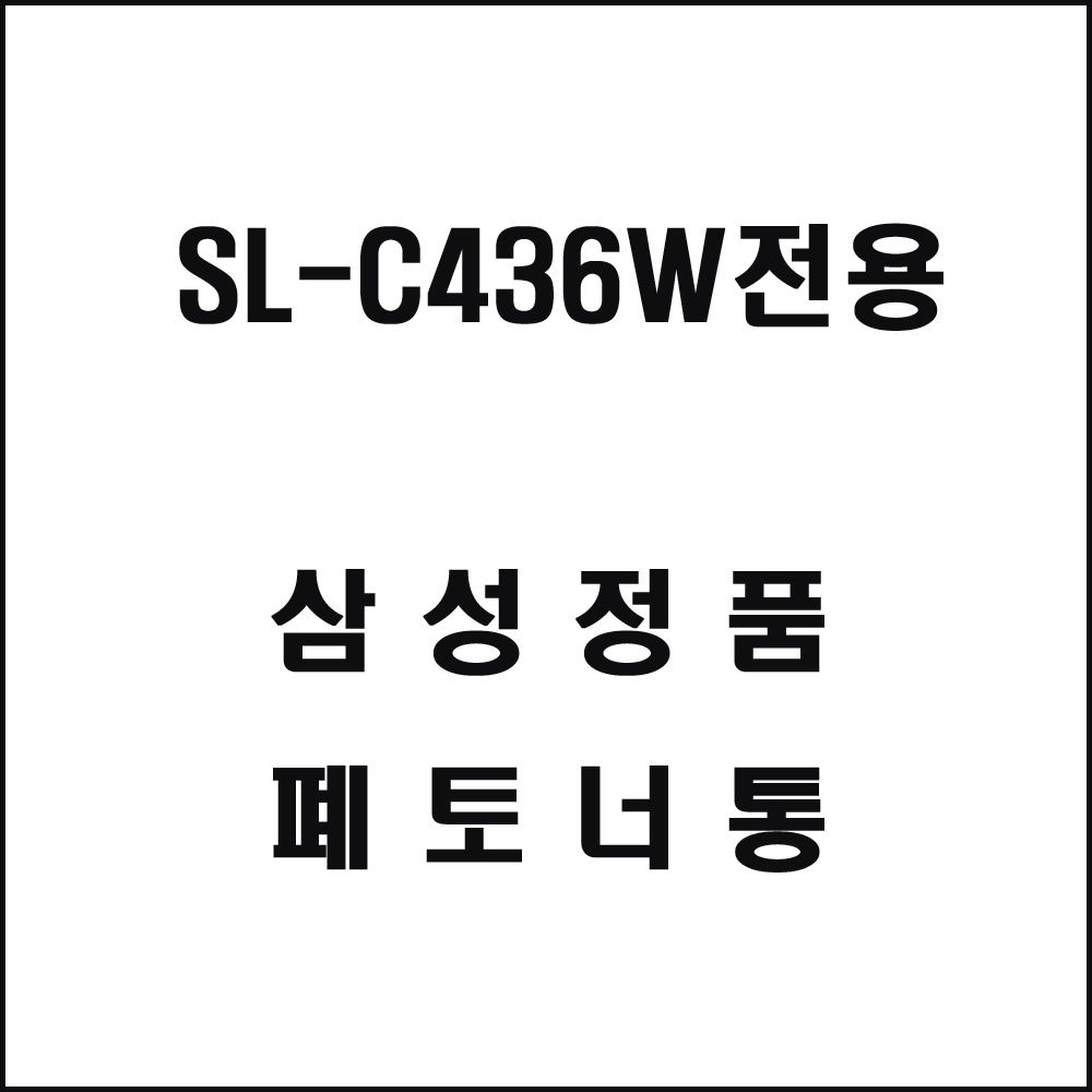 삼성 SL-C436W전용 레이저프린터 폐토너통 삼성토너