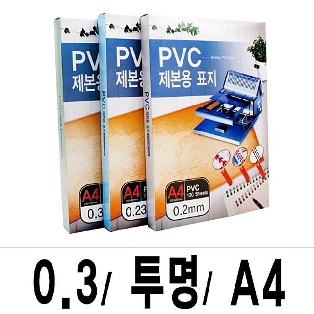 제본표지 PVC-0.3 투명A4/1박스(16권100매입)