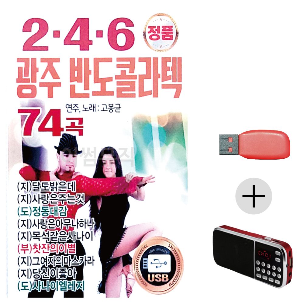 효도라디오 USB 2.4.6 광주 반도 콜라텍