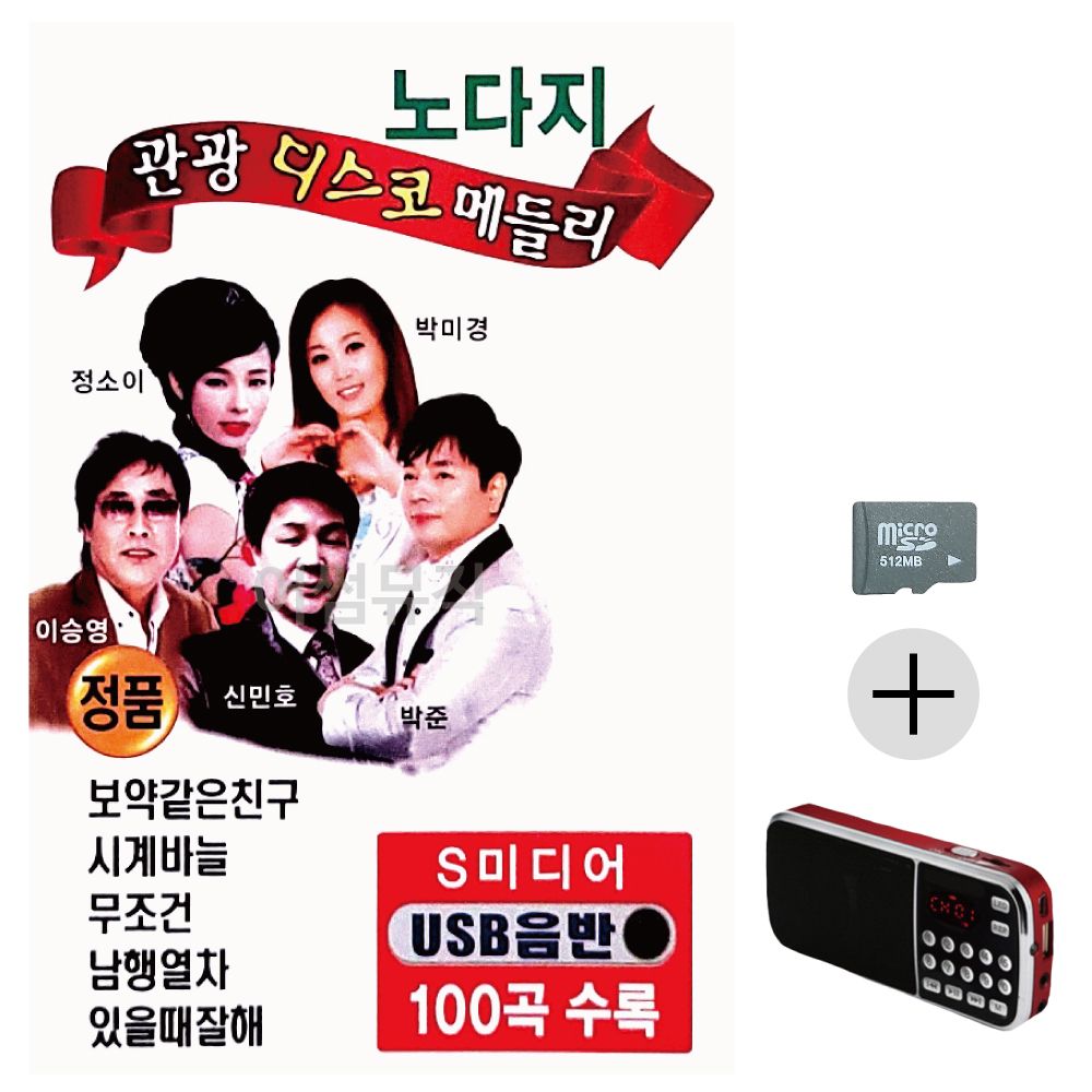 노다지 관광 디스코 메들리 SD+효도라디오 세트상품