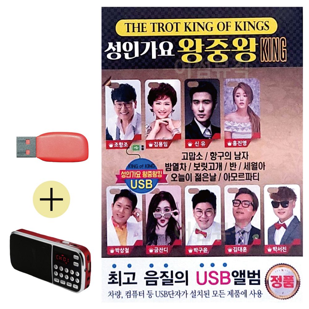 성인가요 왕중왕 KING USB 효도라디오 세트상품