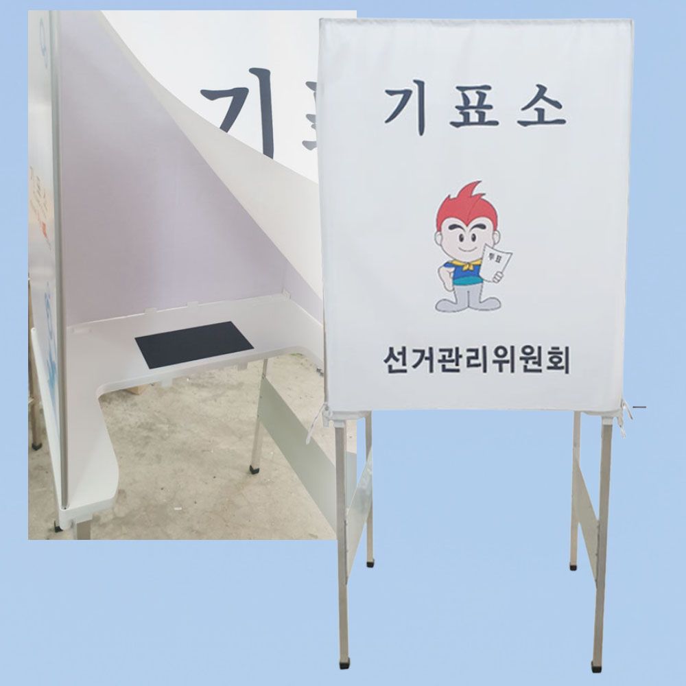 알뜰 기표대 기본형 선거용품 선거투표 투표소 투표