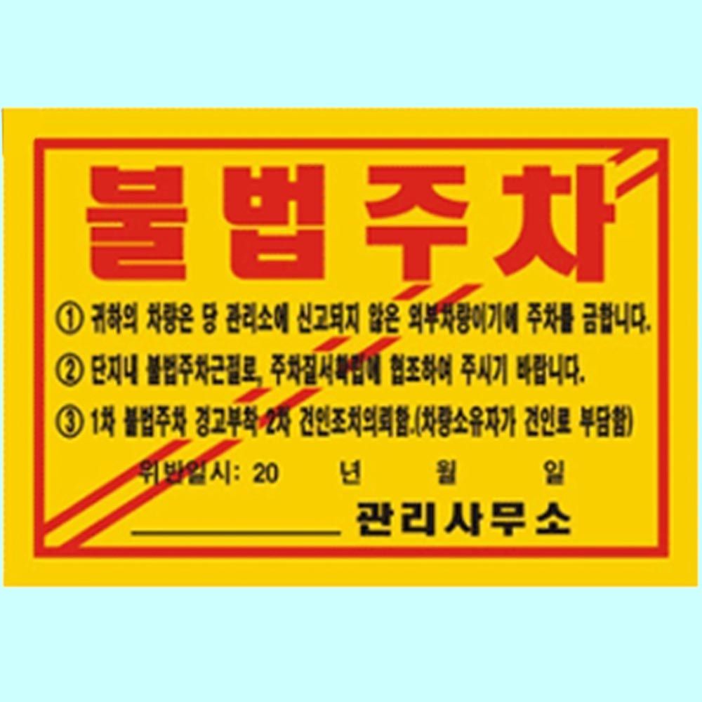 주차금지 스티커 불법 위반 경고장 초강력 기성품 100