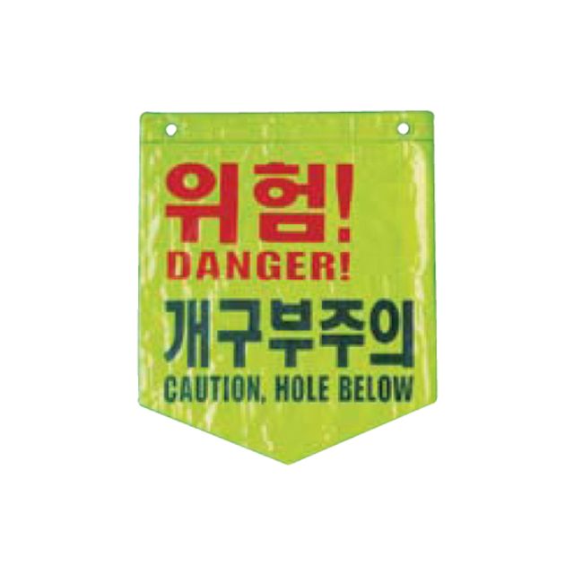 미래안전 타포린(형광) 개구부주의(265X320mm) 100E