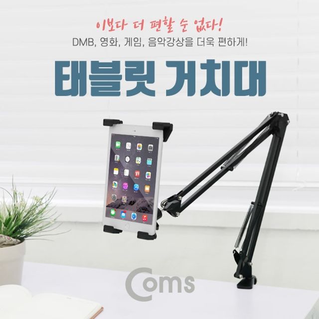 Coms 태블릿 거치대Arm형 3관절