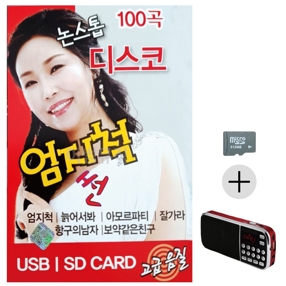 효도라디오 SD 논스톱 디스코 메들리 엄지척 썬