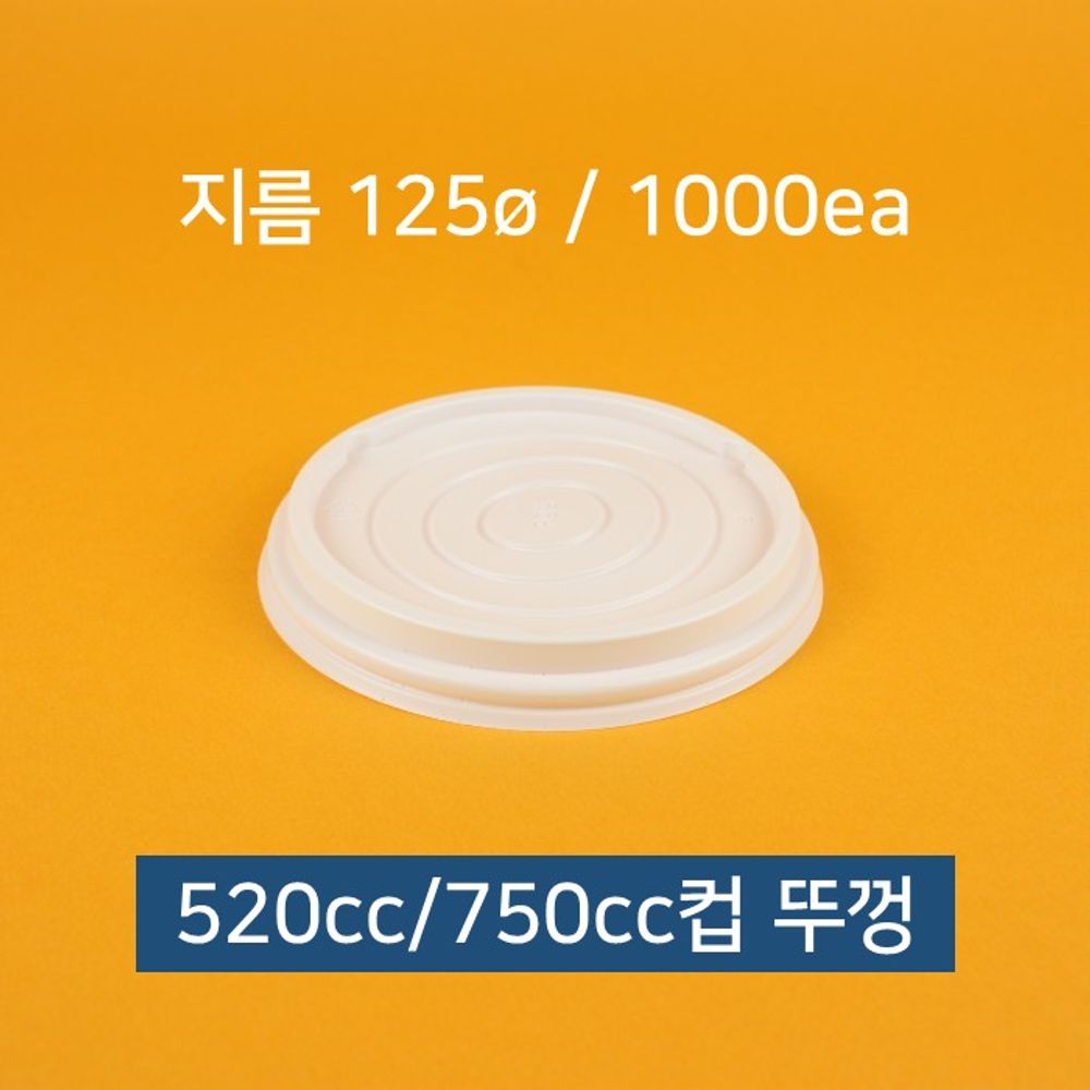 종이컵뚜껑(동성 520-750cc 겸용 백색)X10개