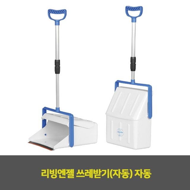 리빙엔젤 쓰레받기(자동) 자동 1EA