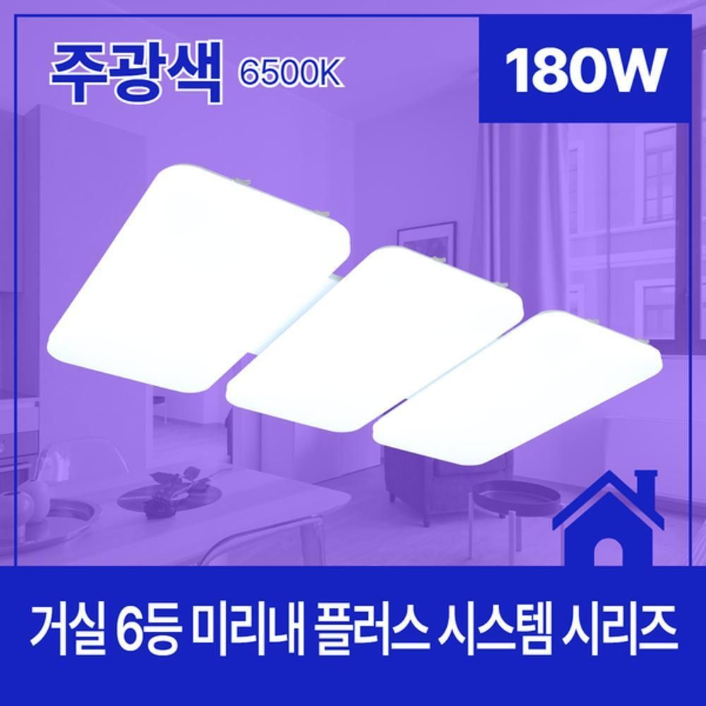거실등 LED 미리내 플러스 시스템 6등 180W 주광 6.5K