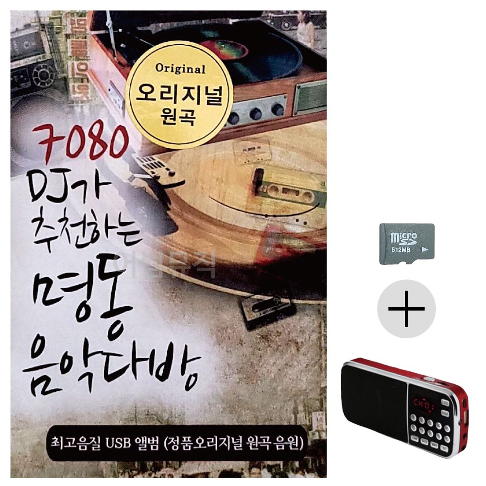 효도라디오 SD 7080 DJ가 추 천하는 명동 음악다방