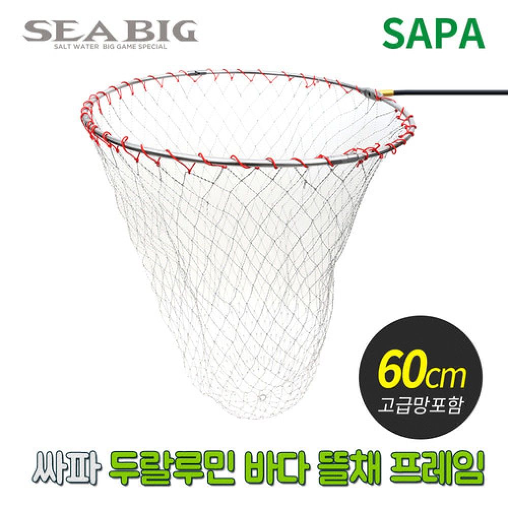 싸파 두랄루민 바다 뜰채 프레임 망세트 60CM 초경량