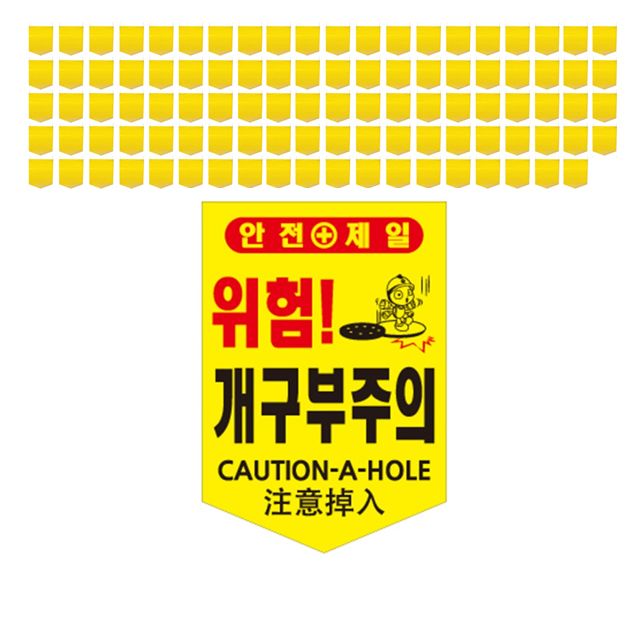 한글 영문 중문으로 표기 개구부주의 타포린 X 100장