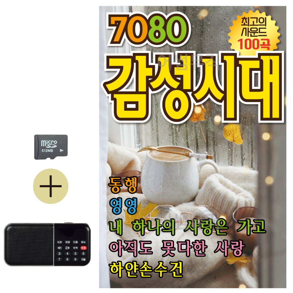 SD카드 + 효도라디오 NEW 7080 감성시대