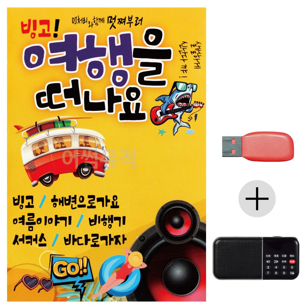 (미라클) USB+효도라디오 빙고 여행을 떠나요