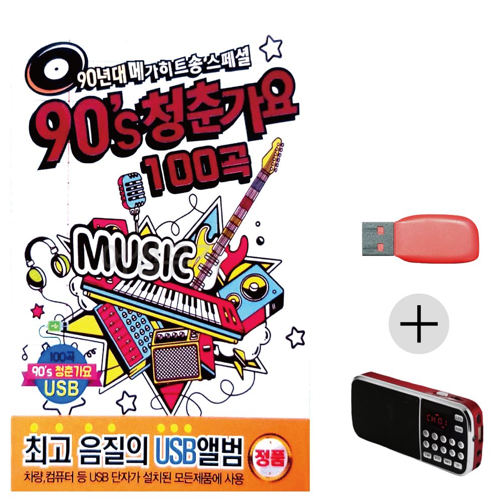 메가히트송 90s 청춘가요 USB+효도라디오 세트상품