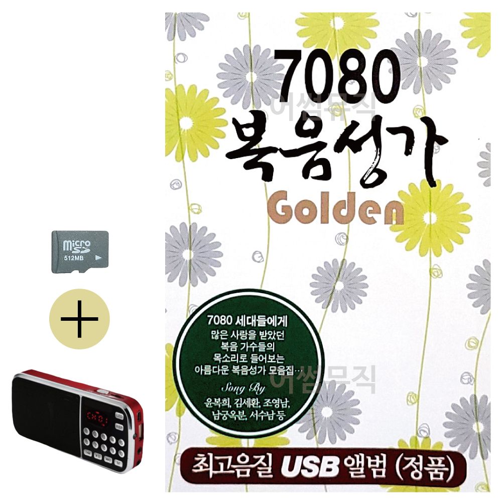 SD카드 + 효도라디오 7080 복음성가 Golden